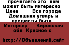 прочитайте это, вам может быть интересно › Цена ­ 10 - Все города Домашняя утварь и предметы быта » Интерьер   . Кировская обл.,Красное с.